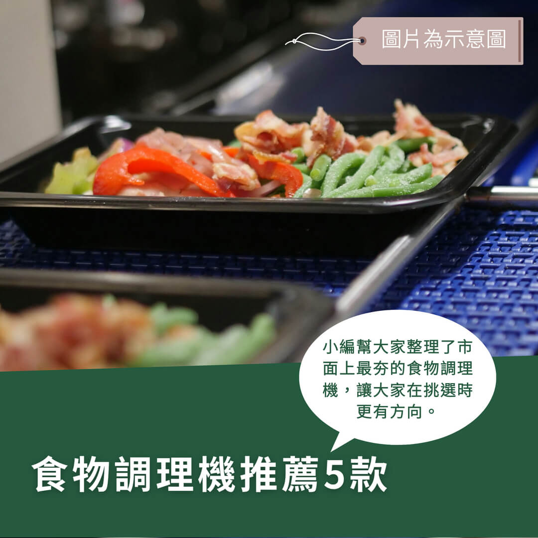 食物調理機推薦-最新5款熱門機型評比