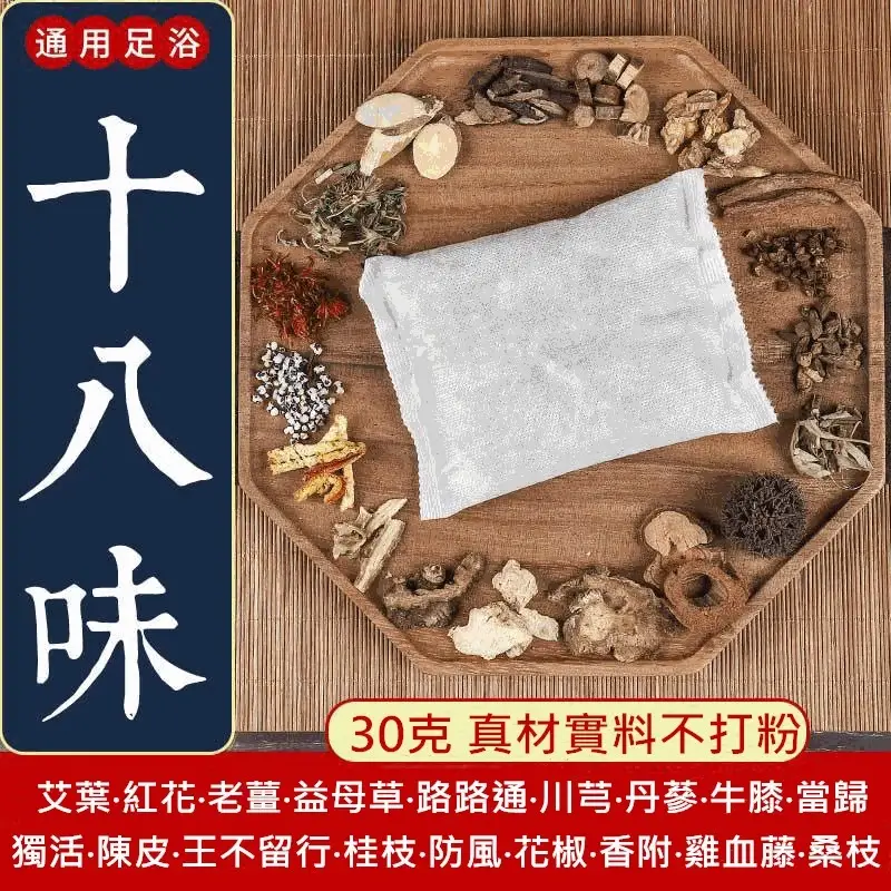 十八味純草本泡腳包,無紡布包周圍擺著艾葉、紅花、老薑、桂枝等十八種藥材