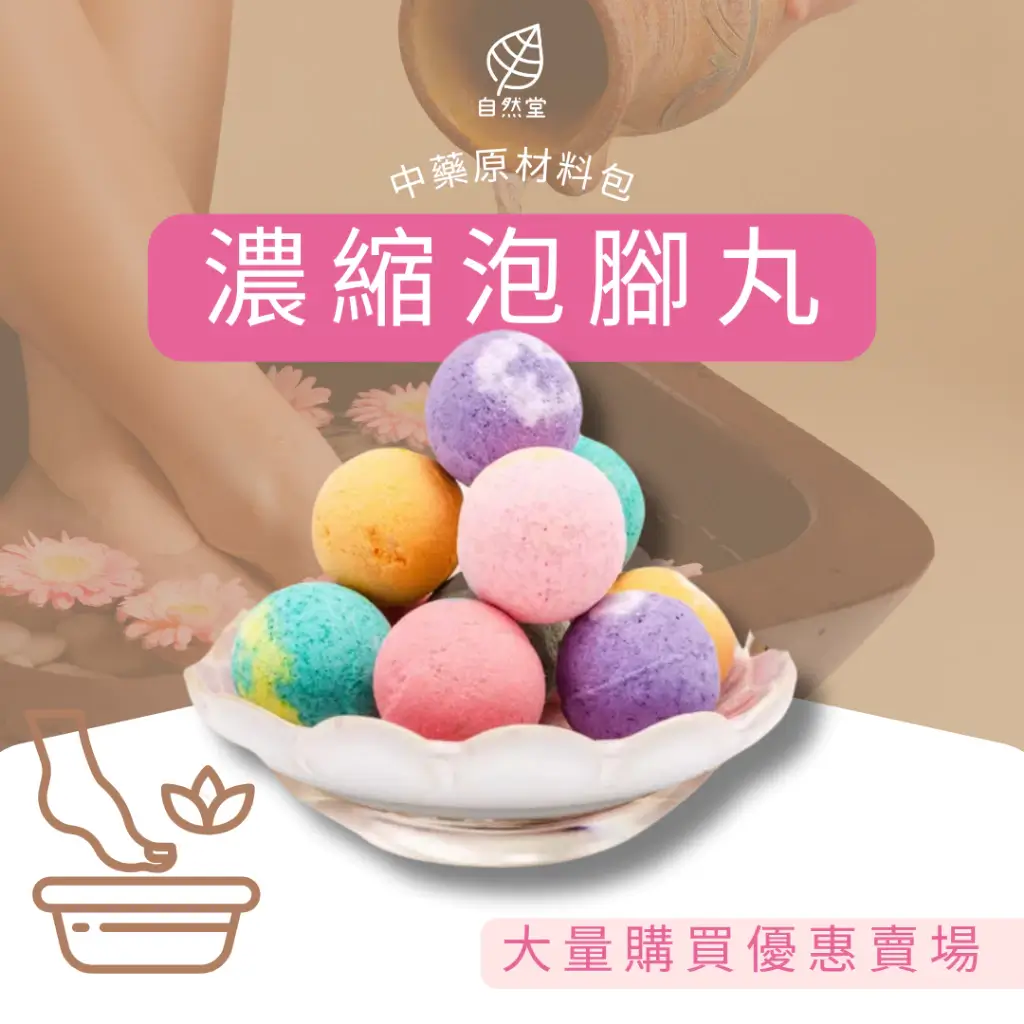 濃縮泡腳丸,白色淺盤上堆著粉紅、紫、黃、藍等顏色的足浴球