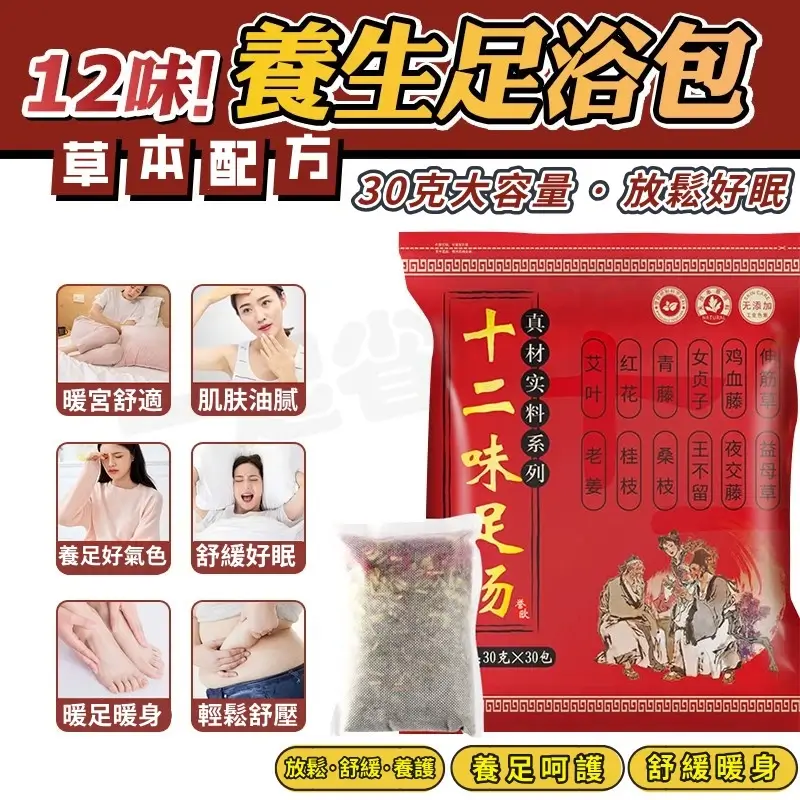 12味草本泡腳藥包,無紡布袋裝著艾葉、紅花、老薑、桂枝等原型藥材