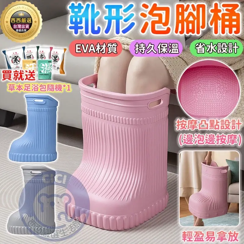 靴形泡腳桶EVA材質，桶高40公分，水位可到小腿肚