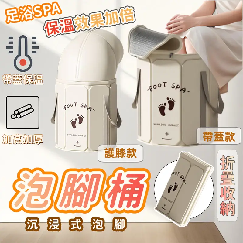 帶蓋長效保溫泡腳桶七層加棉結構，桶高35公分，八塊密度板支撐