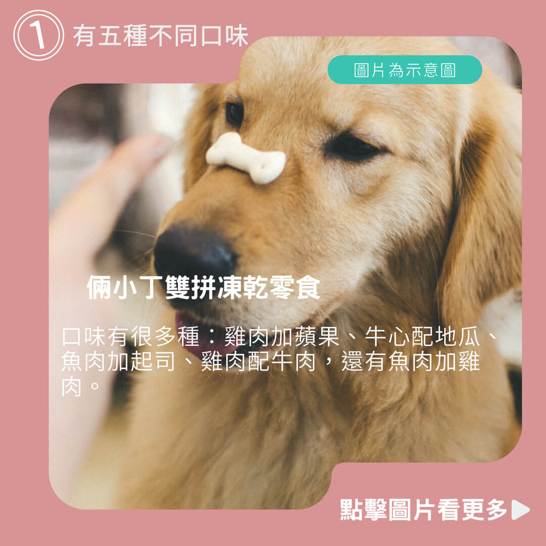 狗狗凍乾推薦【HeroMama】 倆小丁雙拼凍乾零食 貓零食 狗零食