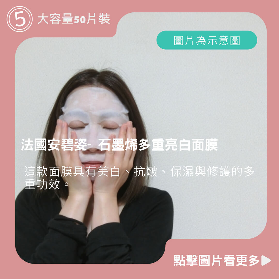 ABC FRANCE法國安碧姿- 石墨烯多重亮白面膜 大容量50片裝/盒  美白 淡化皺紋 保濕修護肌膚