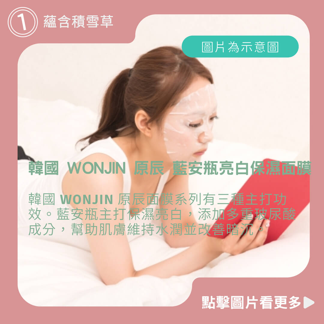 韓國原辰面膜評價-【三森萬屋】韓國 WONJIN 原辰 藍安瓶亮白保濕面膜 綠吊瓶舒緩面膜 粉安瓶緊緻面膜 wonjin