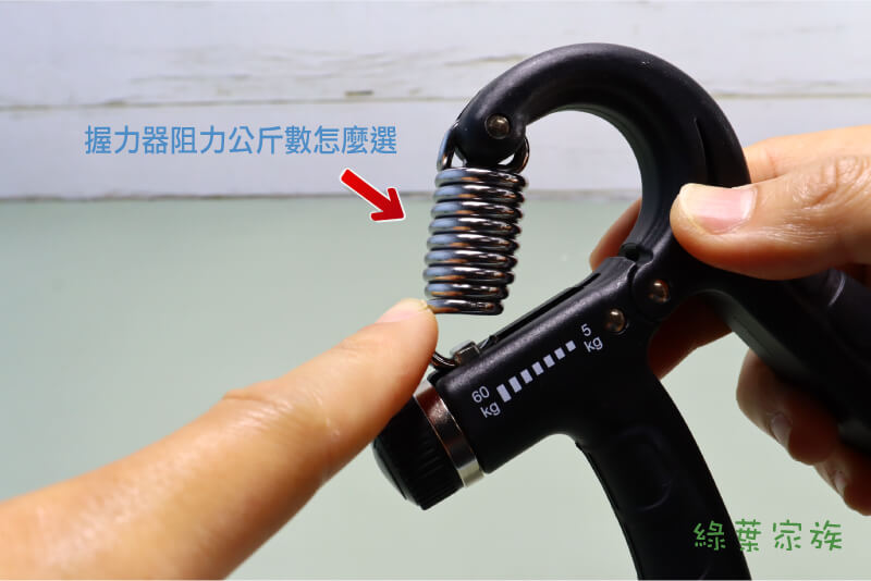 握力器阻力公斤數怎麼選，先想好你大概想訓練到幾公斤，再去找對應的握力器種類。