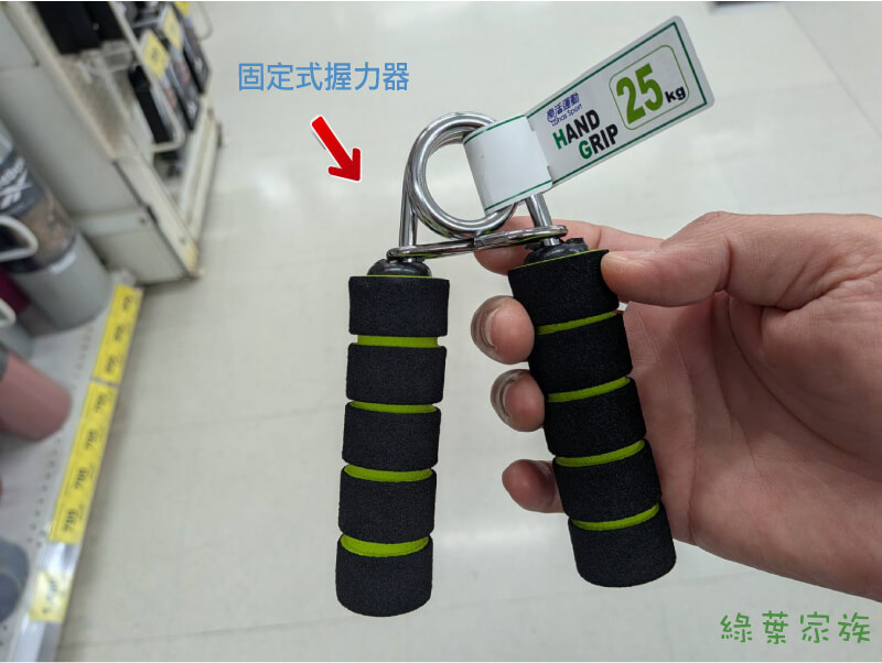 固定式握力器，固定式就是買幾公斤就是幾公斤，沒辦法改，價格較便宜。