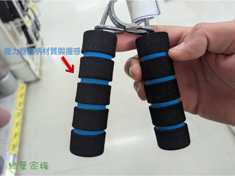 握力器握柄材質與握感，泡棉材質是最常見，握起來有點彈性