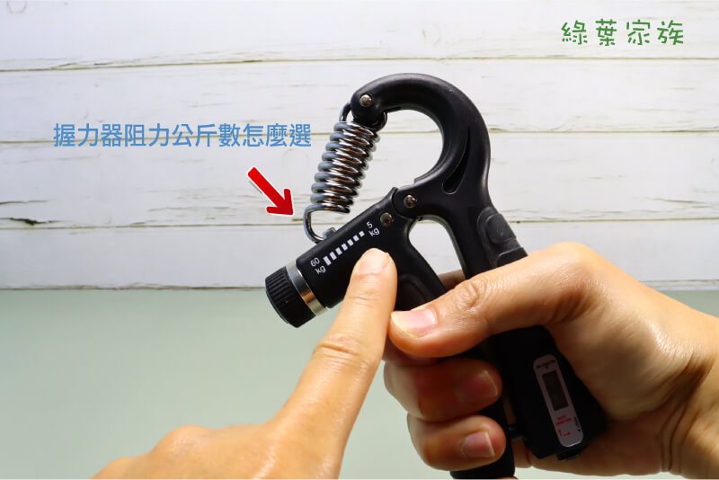 握力器阻力公斤數怎麼選，抓自己最大握力七~八成即可，不用一開始就挑最重的。