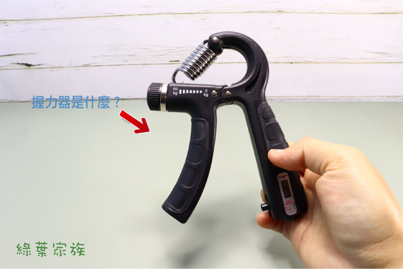 握力器是什麼？使用後有效果嗎? 很多人也開始練握力，健身訓練，攀岩、羽球、網球，都會需要手部力量。