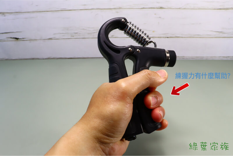 練握力對日常生活有什麼幫助? 握力強的人，在日常生活就不怕沒力氣。