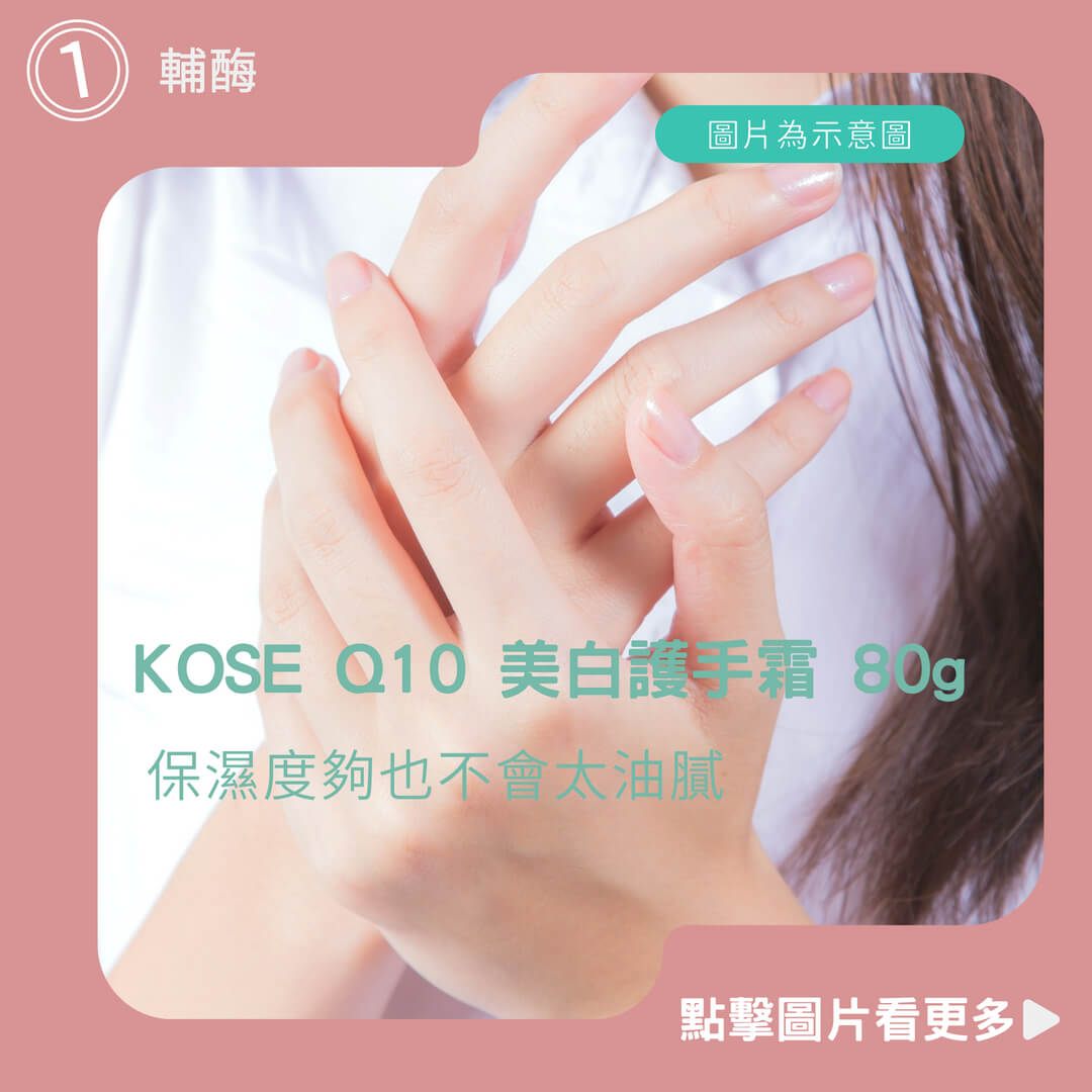KOSE Q10 美白護手霜 80g 護手霜 美白乳液 q10 輔酶