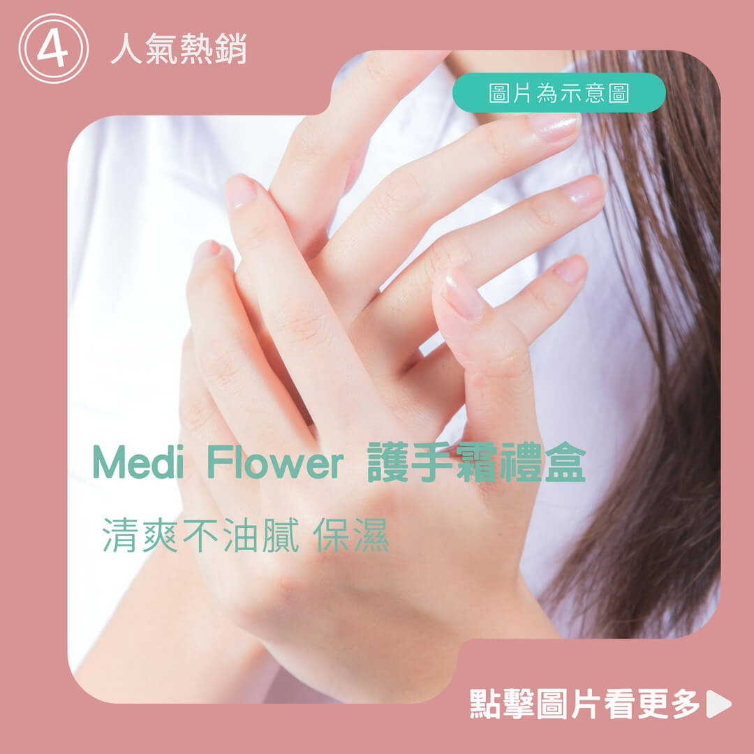 【Medi Flower】護手霜禮盒50g*5入/75ml*6入 人氣熱銷 清爽不油膩 保濕 送禮首選 D502895