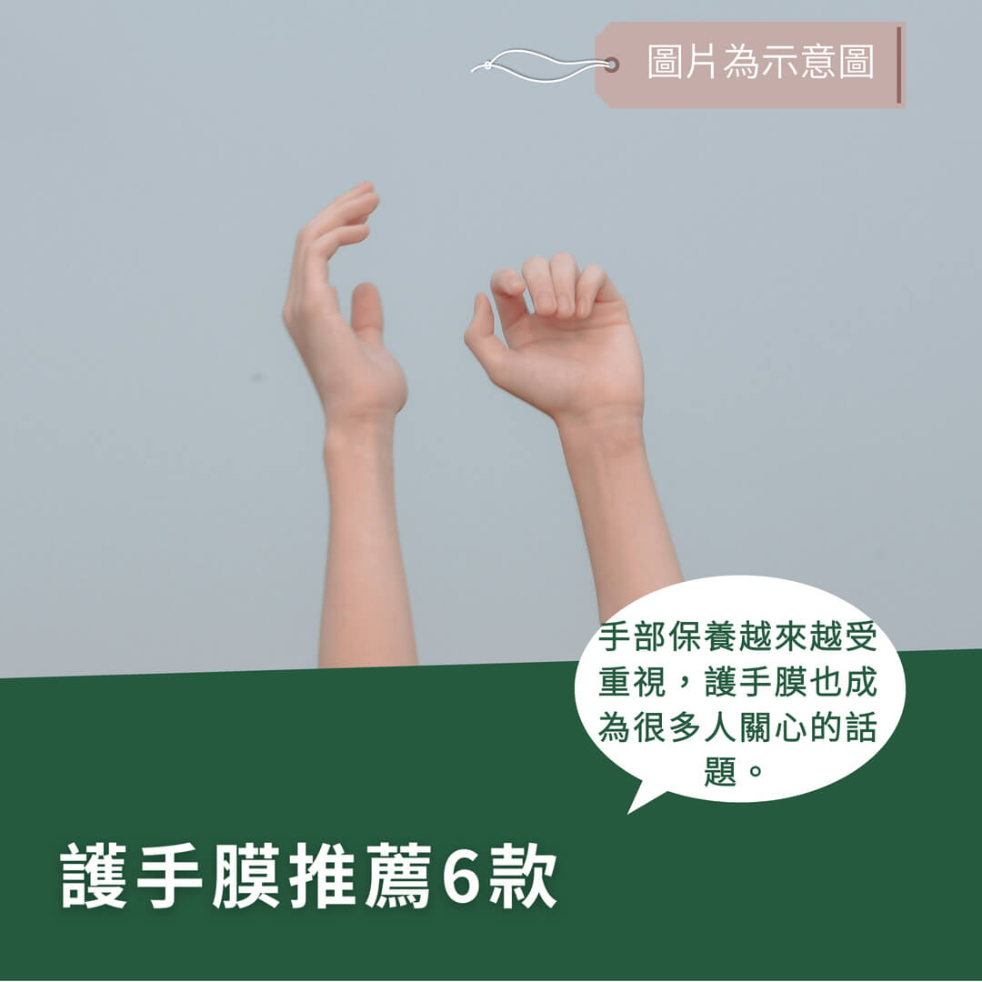 護手膜推薦！6款實測心得分享，哪款最適合你？