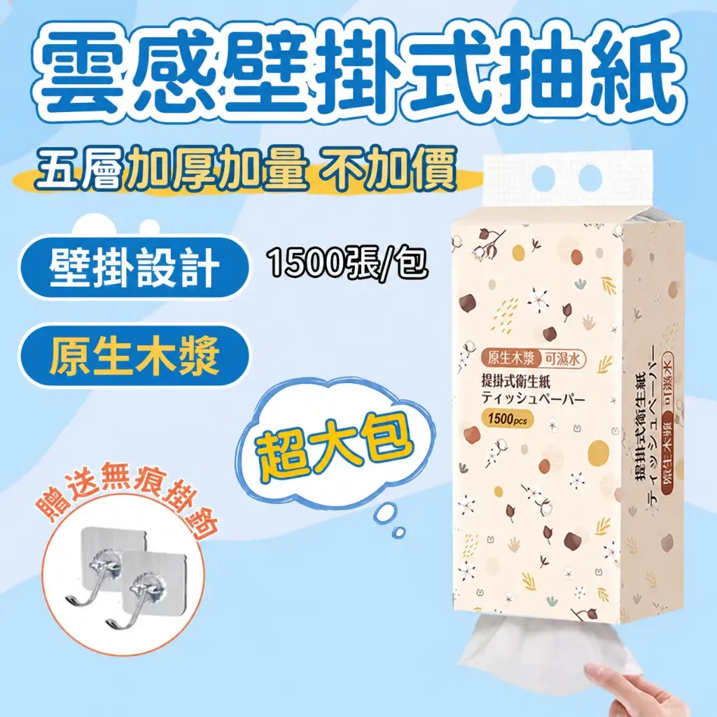 雲感壁掛式抽紙包裝，五層1500張，袋口有兩個掛孔