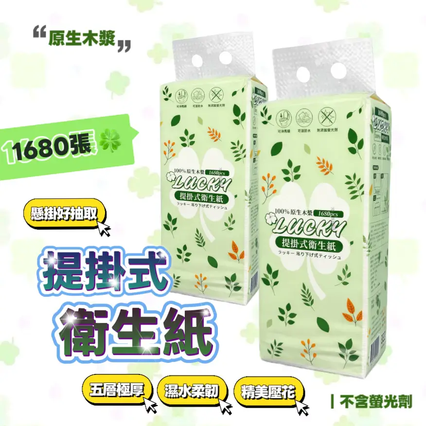 好運提掛式衛生紙1680張五層，綠色包裝標示可溶於水、不含螢光劑