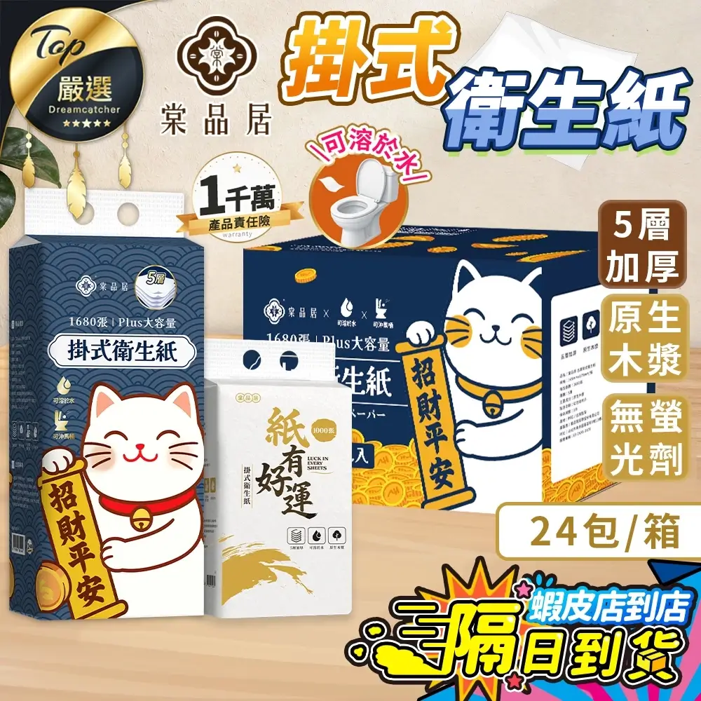 棠品居掛式衛生紙五層加厚，包裝標示可溶於水、可沖馬桶
