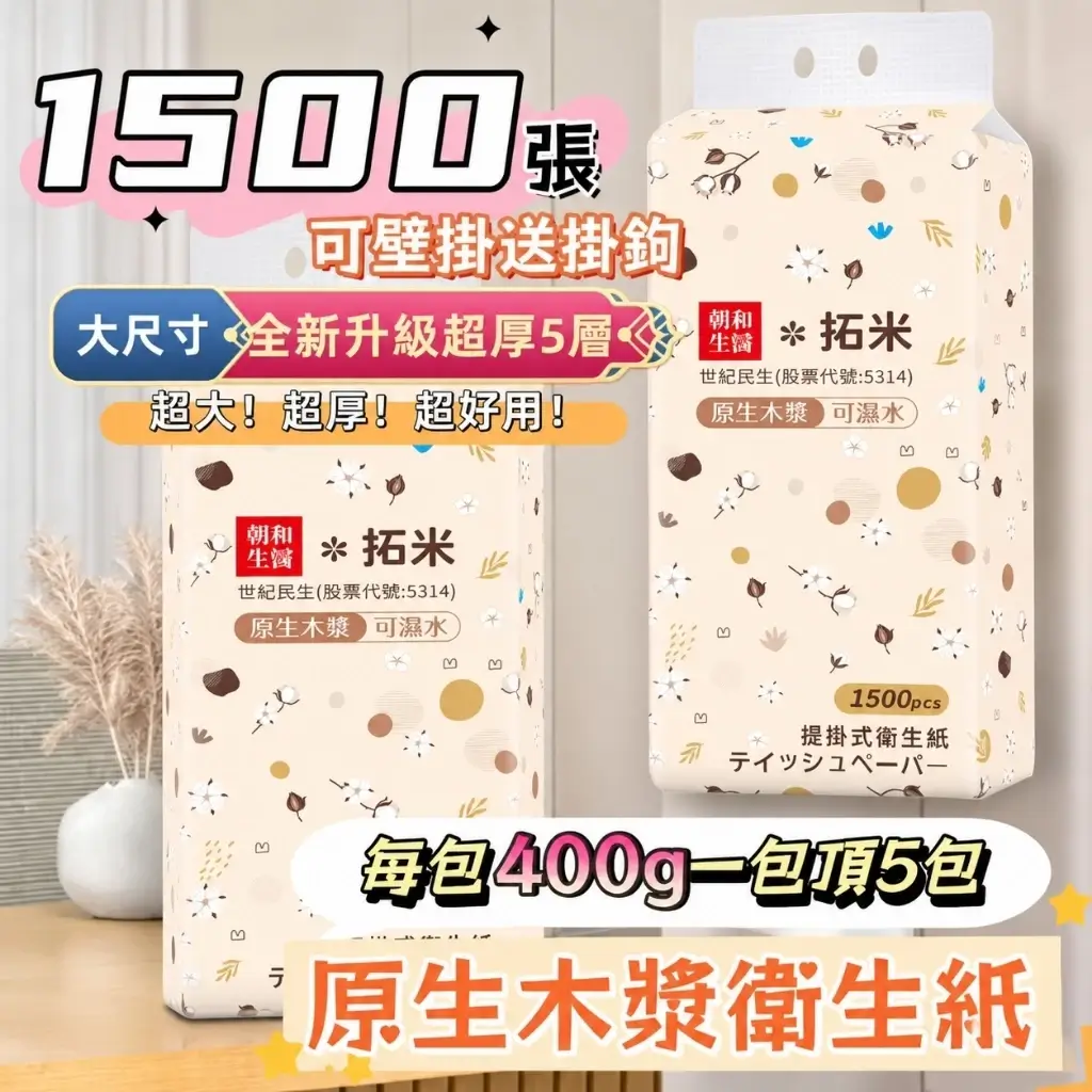 拓米提掛式衛生紙1500張，五層原生木漿，包裝袋口有兩個掛孔