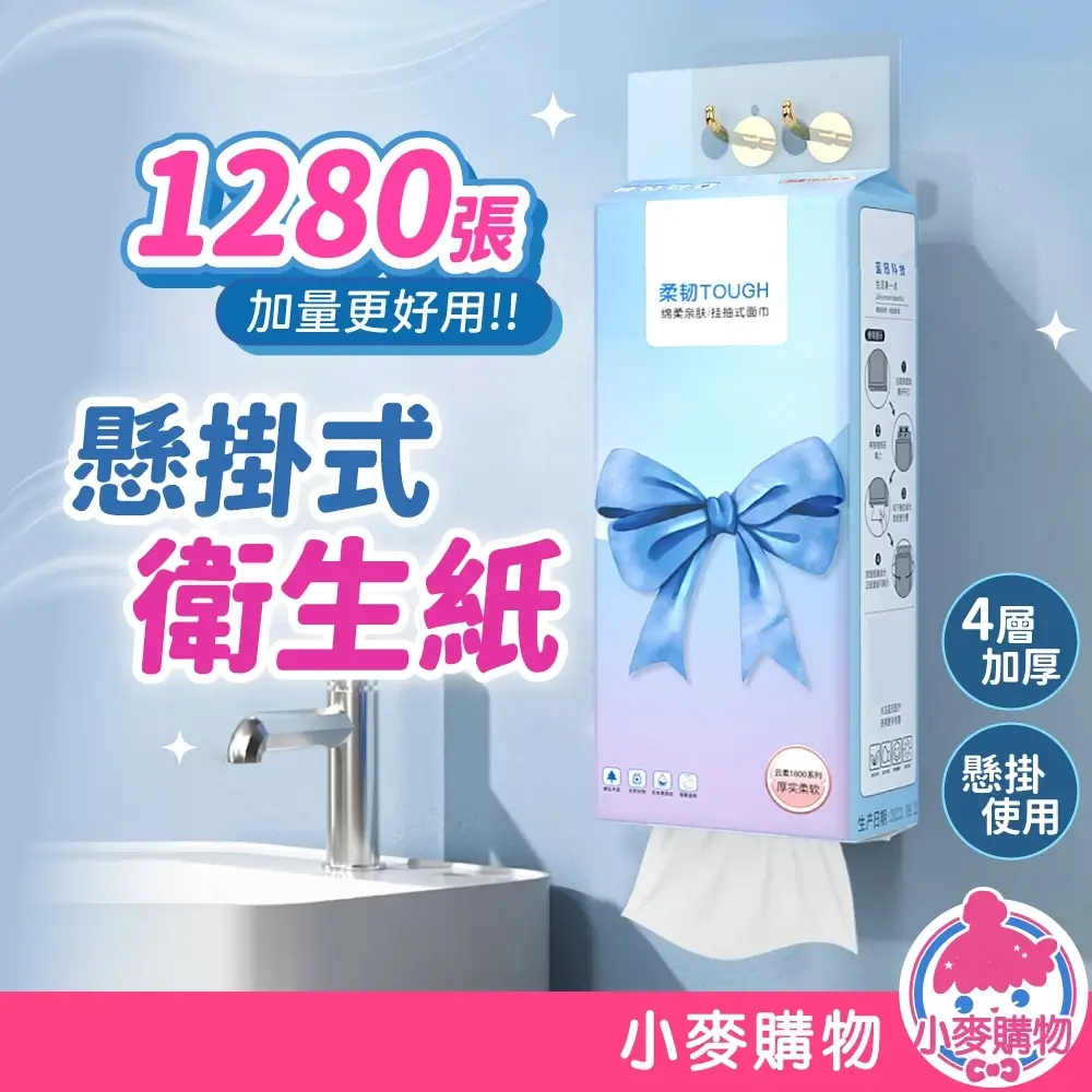小麥購物壁掛式衛生紙1280張四層加厚，掛在洗手台旁邊的牆面上