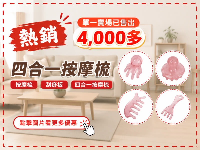 按摩梳 刮痧板 四合一按摩梳-商品特點評價 (1)