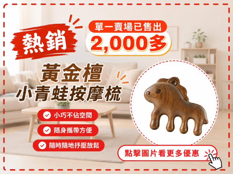 黃金檀小青蛙按摩梳、鼻刮按摩器 -商品特點評價 (2)