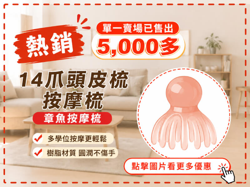 14爪頭皮梳按摩梳 章魚按摩梳-商品特點評價 (3)