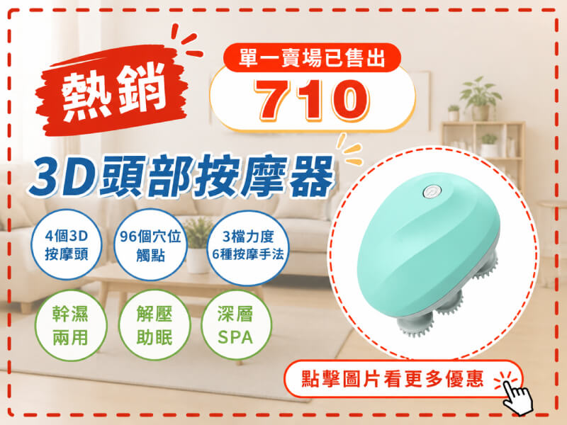 3D頭部按摩器 頭皮按摩儀-商品特點評價 (5)