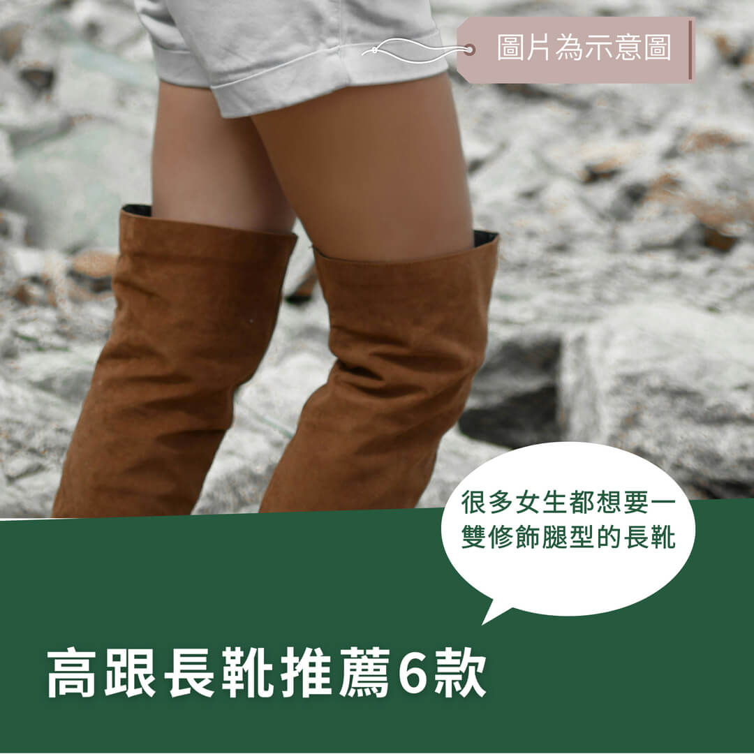 高跟長靴推薦！6款熱門長靴完整評比，讓你輕鬆挑選理想款式
