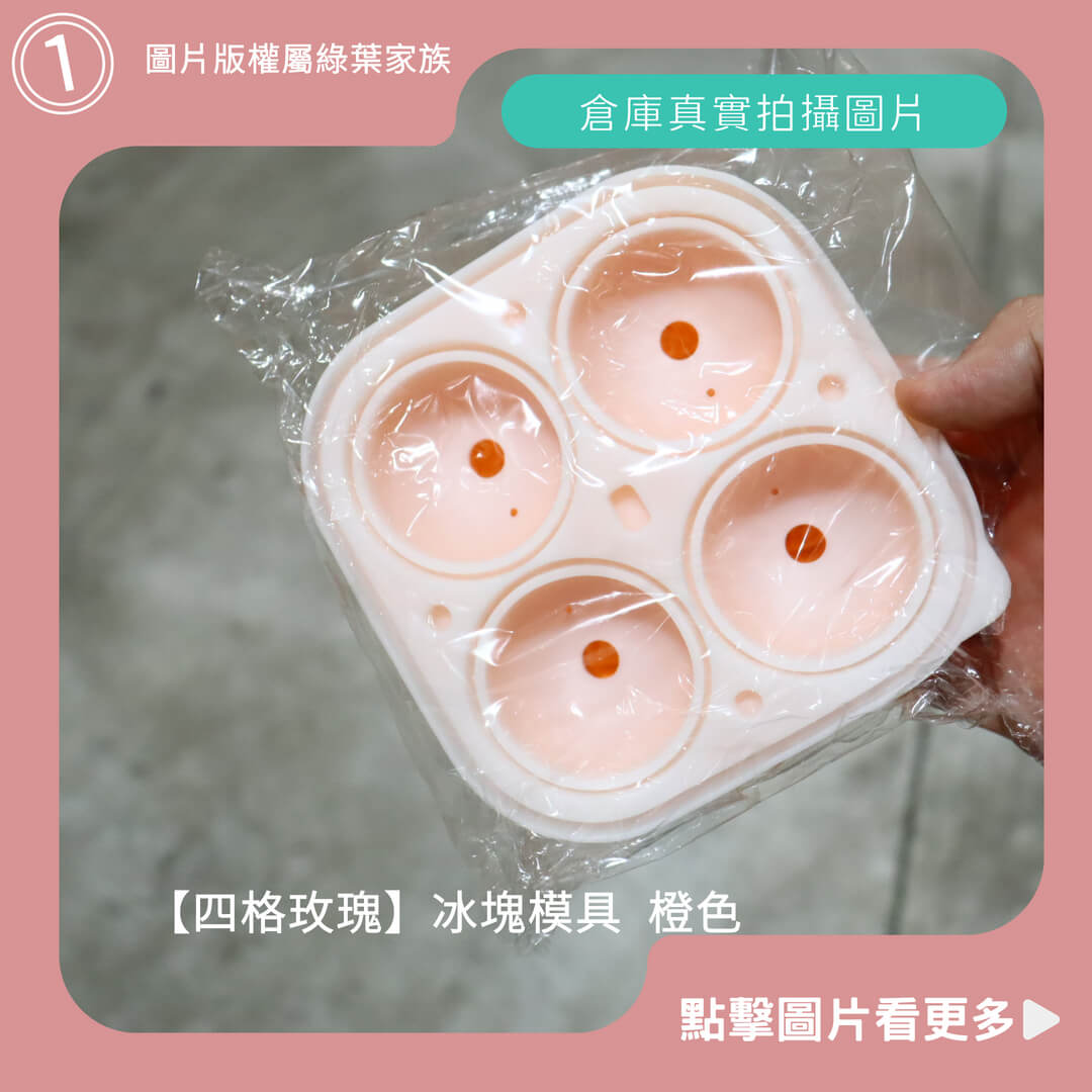 四格玫瑰冰塊模具 橙色