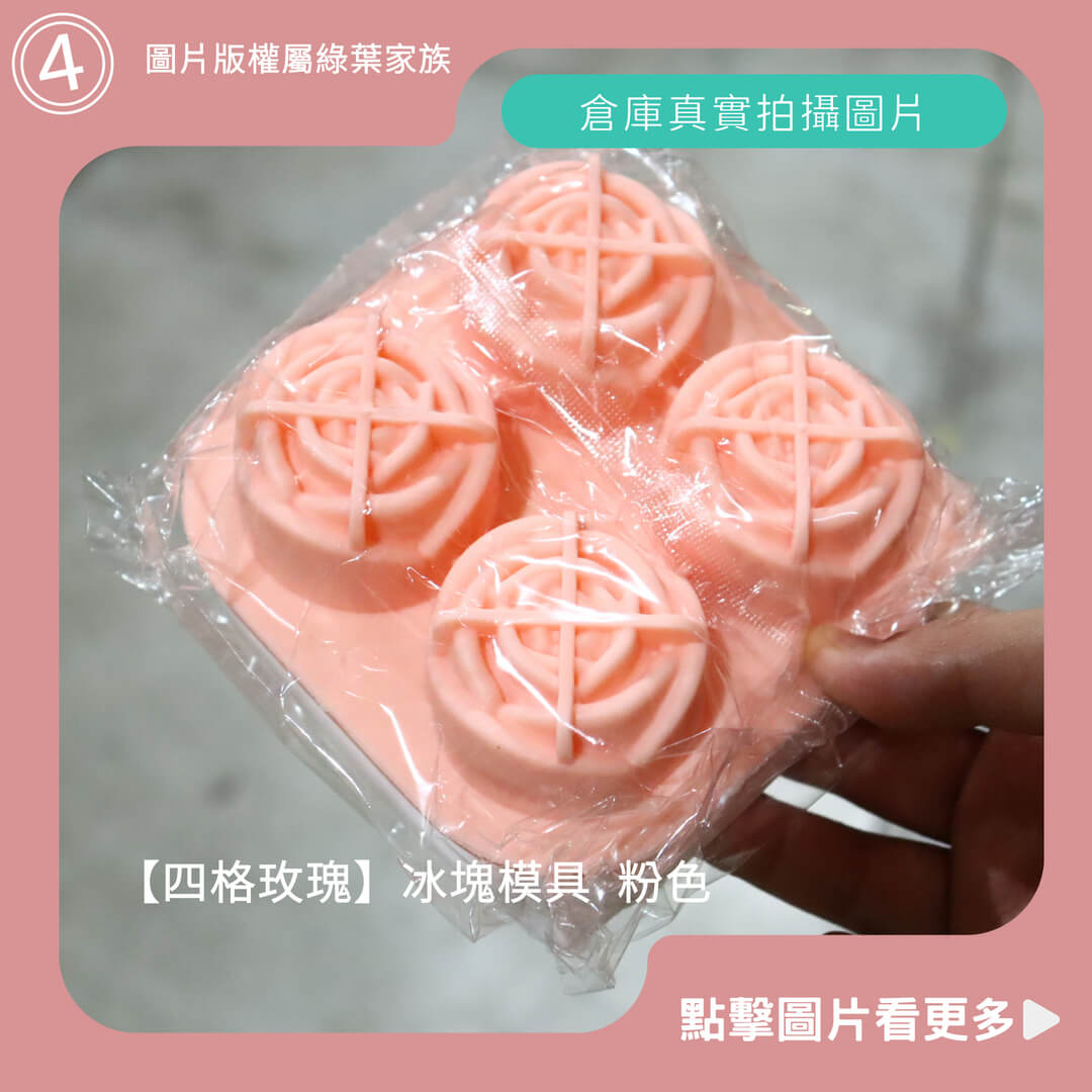 四格玫瑰 冰塊模具 粉色