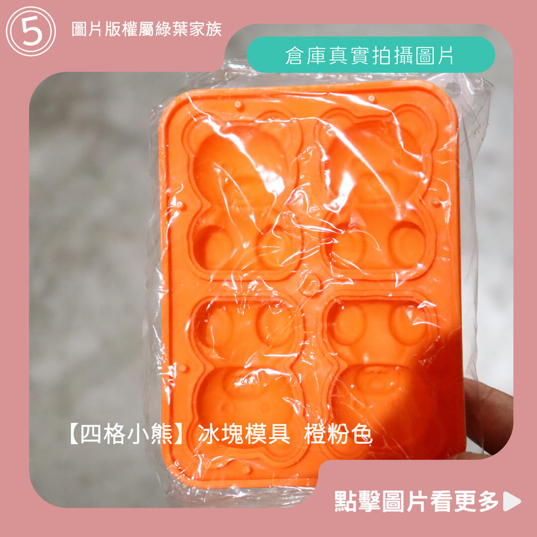 四格小熊 冰塊模具 橙粉色