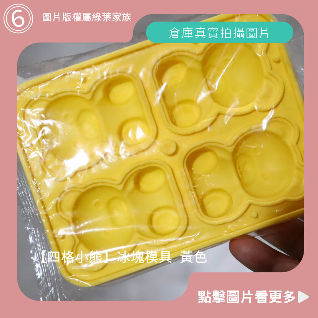 四格小熊 冰塊模具 黃色