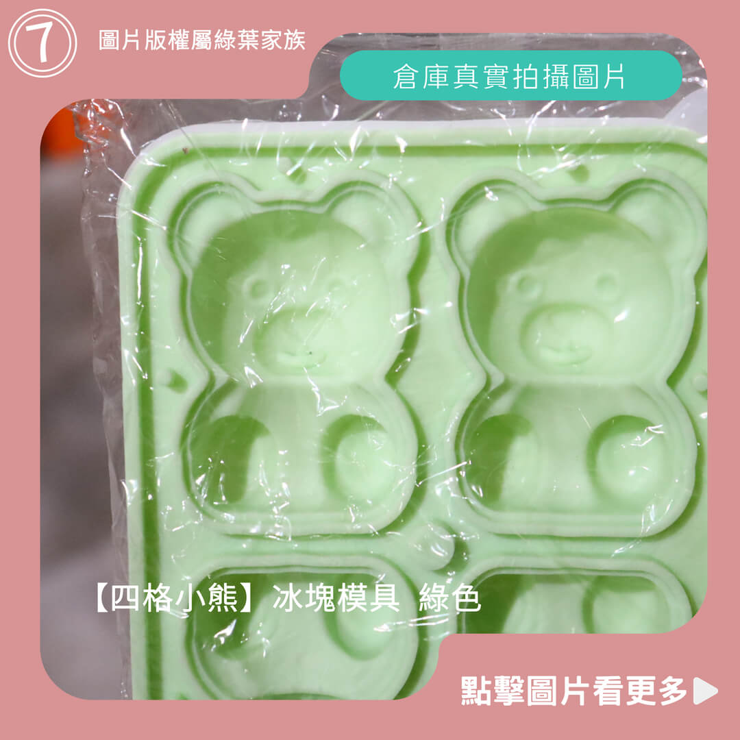 四格小熊 冰塊模具 綠色