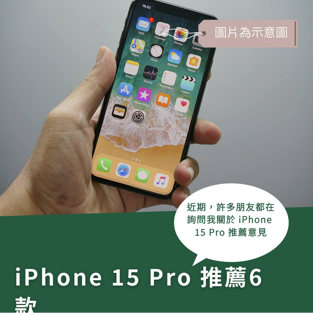 iPhone 15 Pro 推薦-精選6款使用心得完整分享！