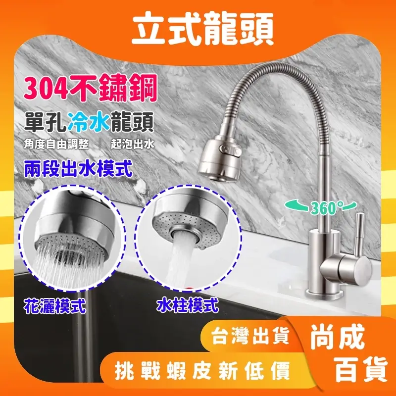304不鏽鋼水龍頭 一字萬向立式 單冷水槽龍頭 萬向管龍頭 360度