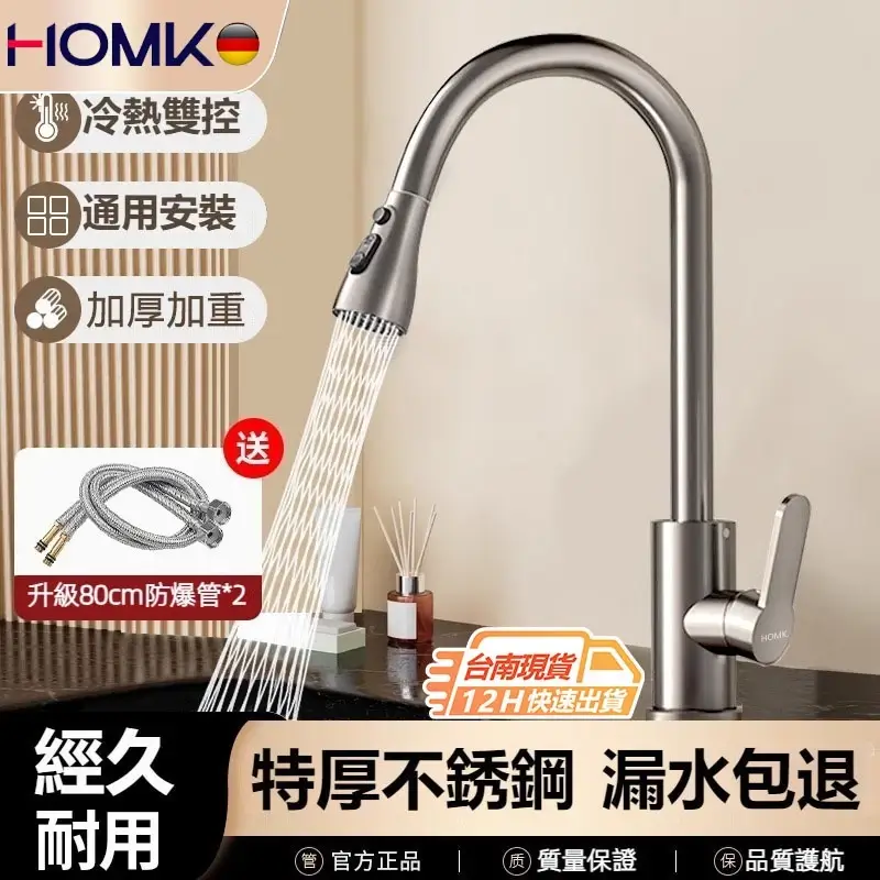 HOMK廚房水龍頭 抽拉式冷熱不鏽鋼水龍頭 三功能洗菜盆水槽旋轉龍頭