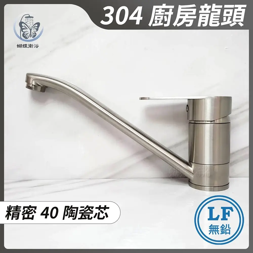 蝴蝶衛浴 304不鏽鋼無鉛廚房水龍頭 LF無鉛認證 40芯 冷熱混合