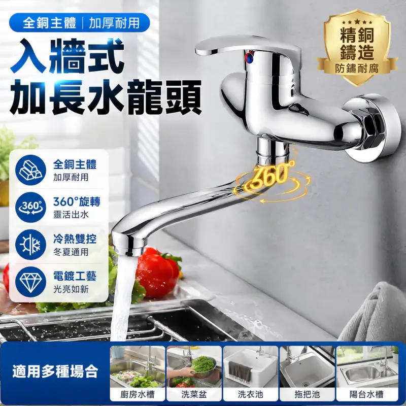 壁式水龍頭 水槽冷熱水龍頭 全銅入牆式加長水龍頭