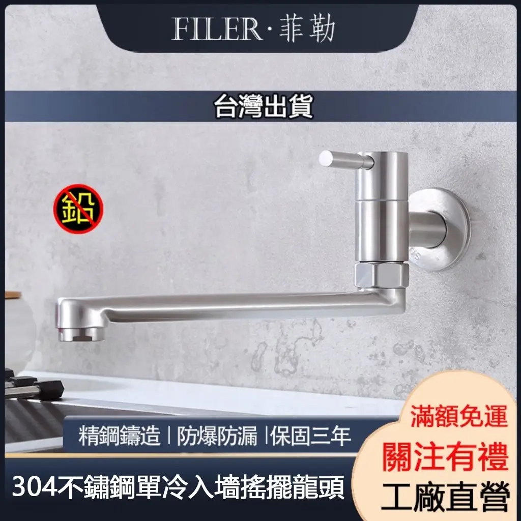 FILER菲勒 304不鏽鋼單冷入牆搖擺龍頭 壁式水龍頭 加長栓陽台水龍頭