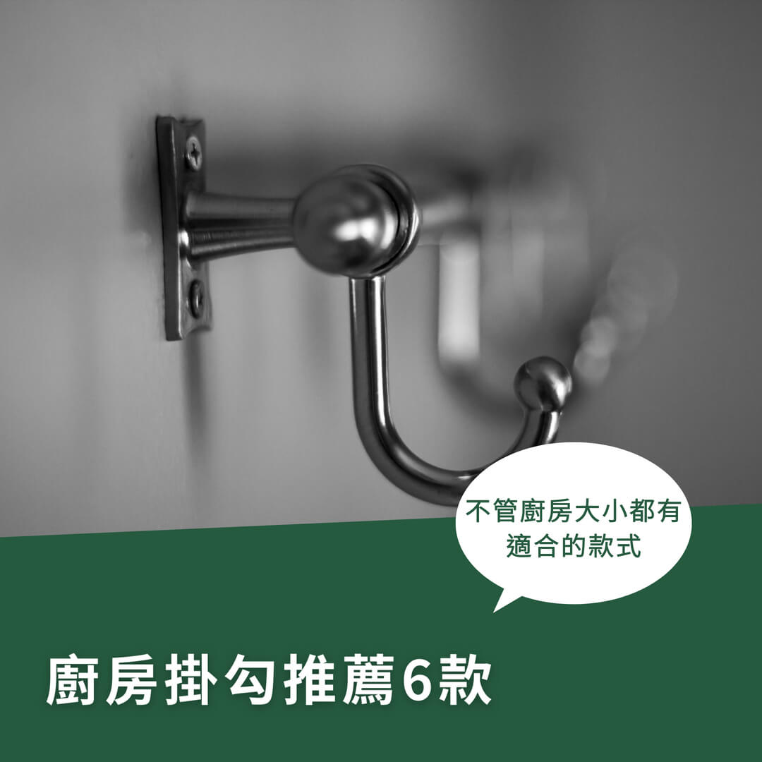 收納神器廚房掛勾推薦6款，輕鬆解決空間煩惱！