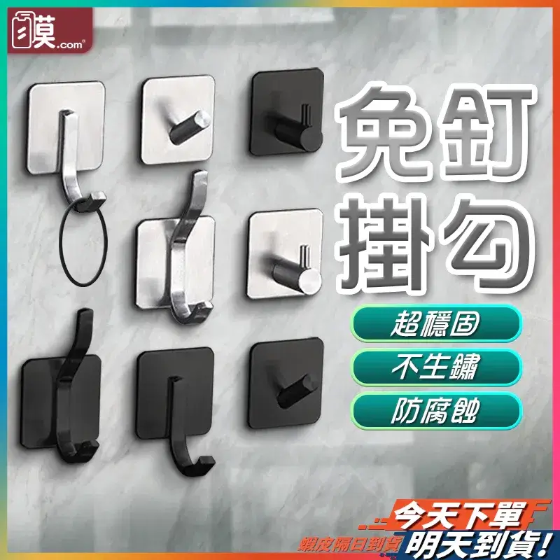 不鏽鋼免釘背膠掛鉤貼在牆面,銀色與黑色多種造型