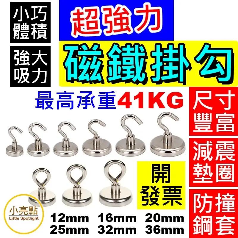 強力磁鐵掛勾六種尺寸並排,另有羊眼勾三種尺寸