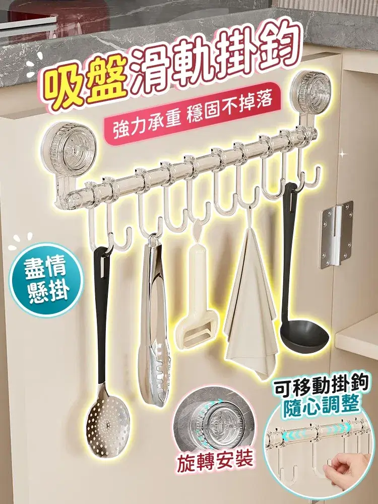 吸盤滑軌掛鉤掛著鍋鏟、湯勺、抹布,掛鉤可在軌道上左右移動