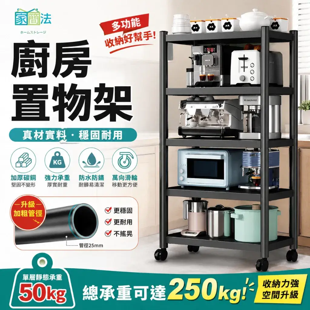黑色落地式廚房層架分層放置咖啡機、微波爐與鍋具，底部附萬向滑輪