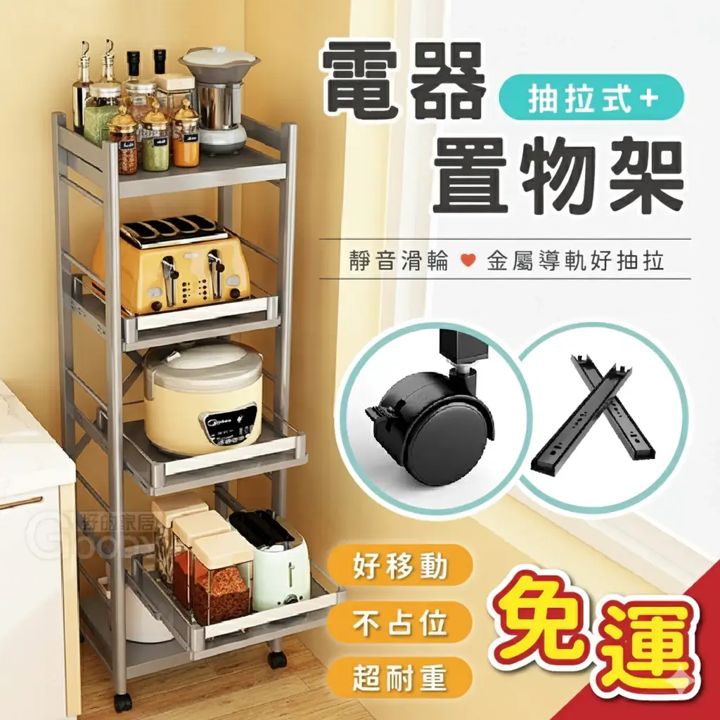 灰色抽拉式電器置物架，分層放烤麵包機與電鍋，底部附滑輪
