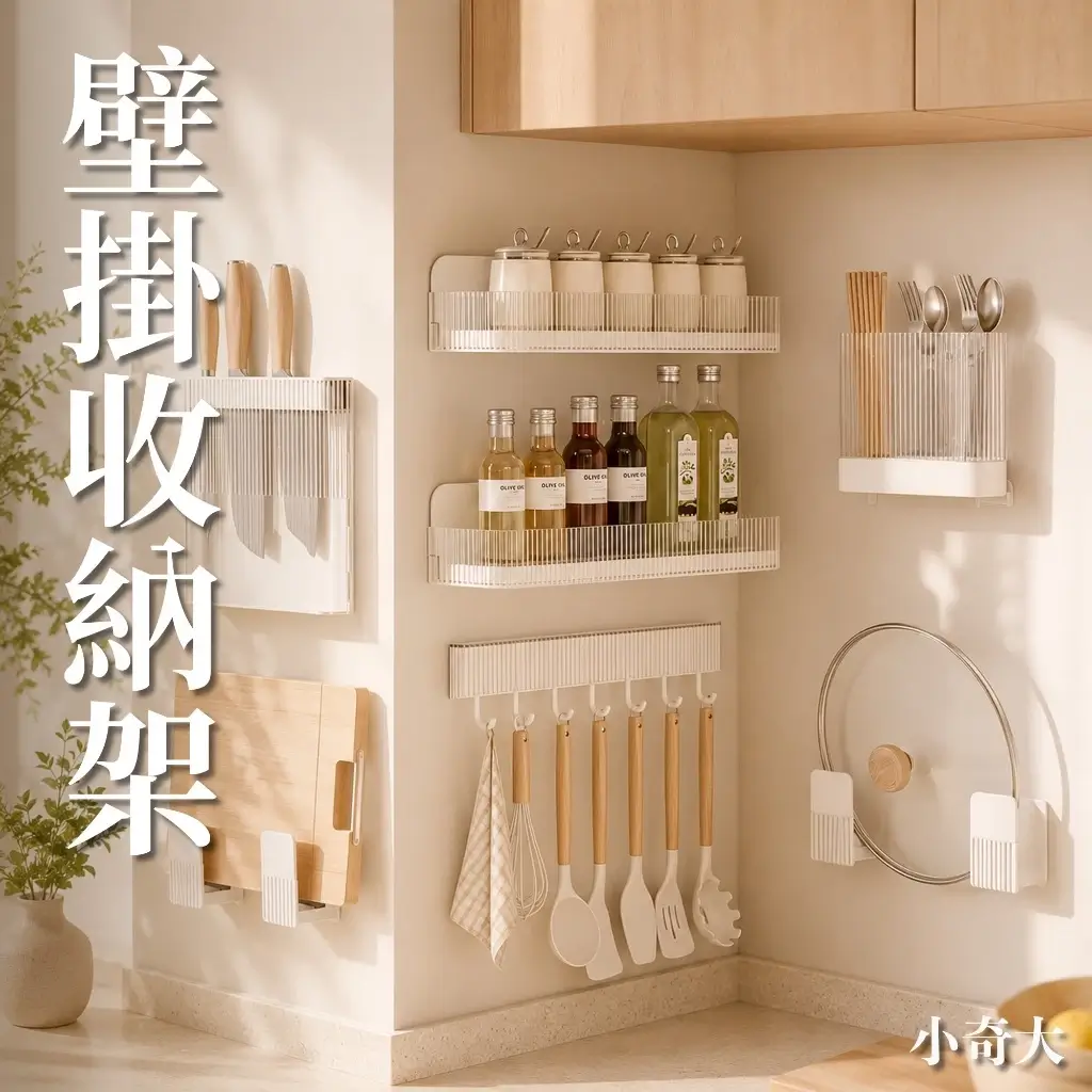 奶油色壁掛置物架貼在廚房牆面，分別收納調味罐、油瓶、餐具、刀具與鍋蓋