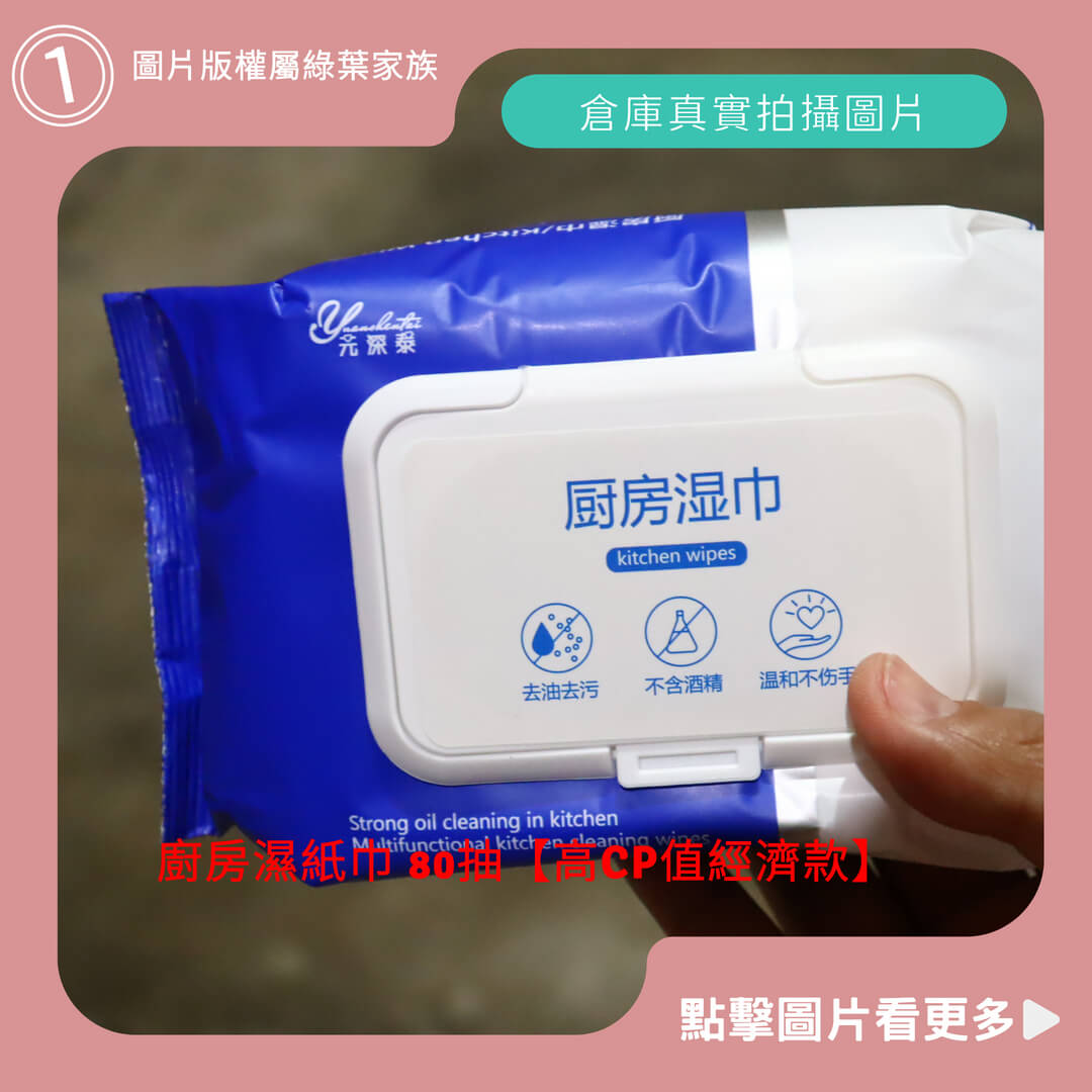 廚房濕紙巾 80抽【高CP值經濟款】-商品評價