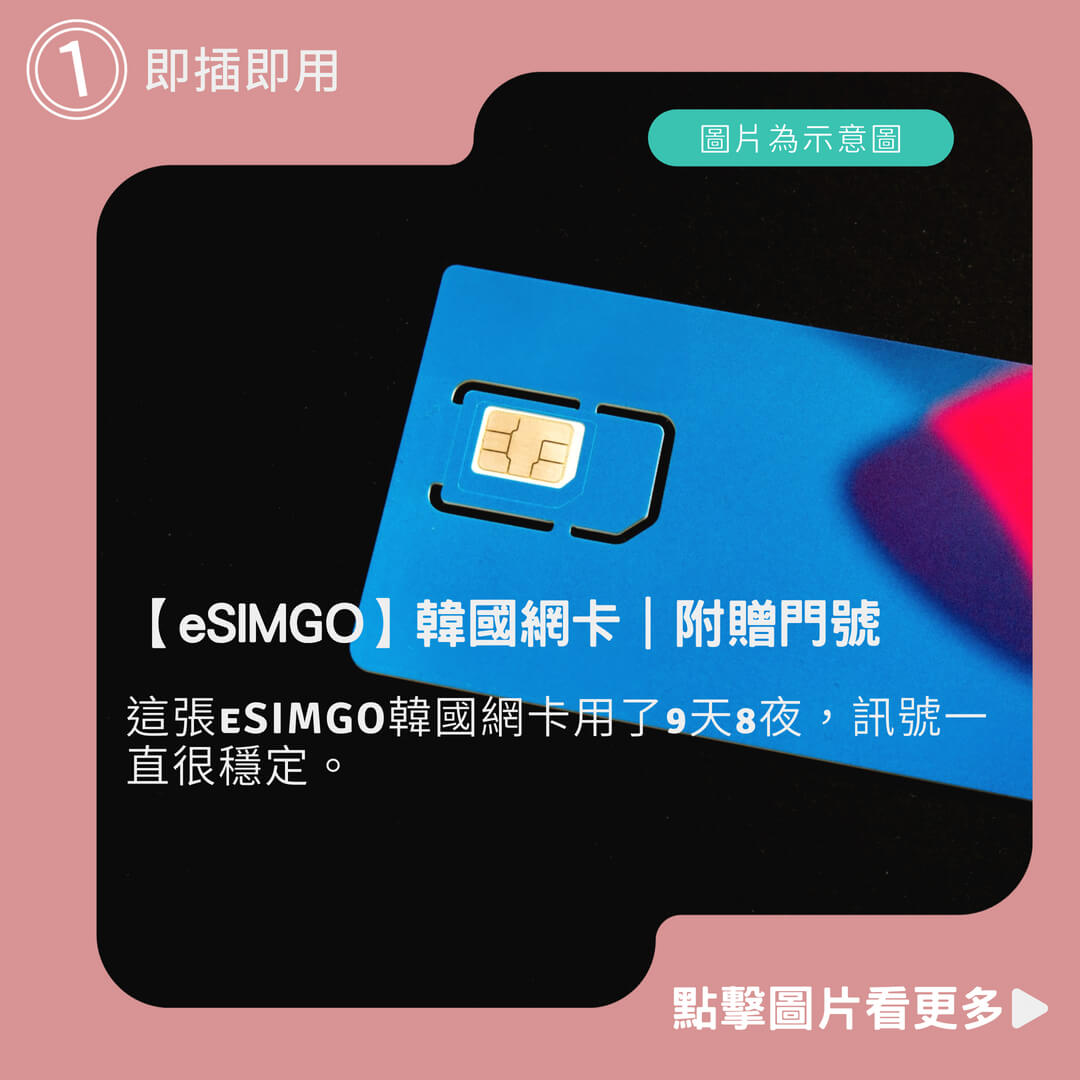 【eSIMGO】韓國網卡|附贈門號 即插即用 釜山 濟州島 首爾 網卡 韓國 韓國網路卡 韓國上網卡 韓國 sim卡