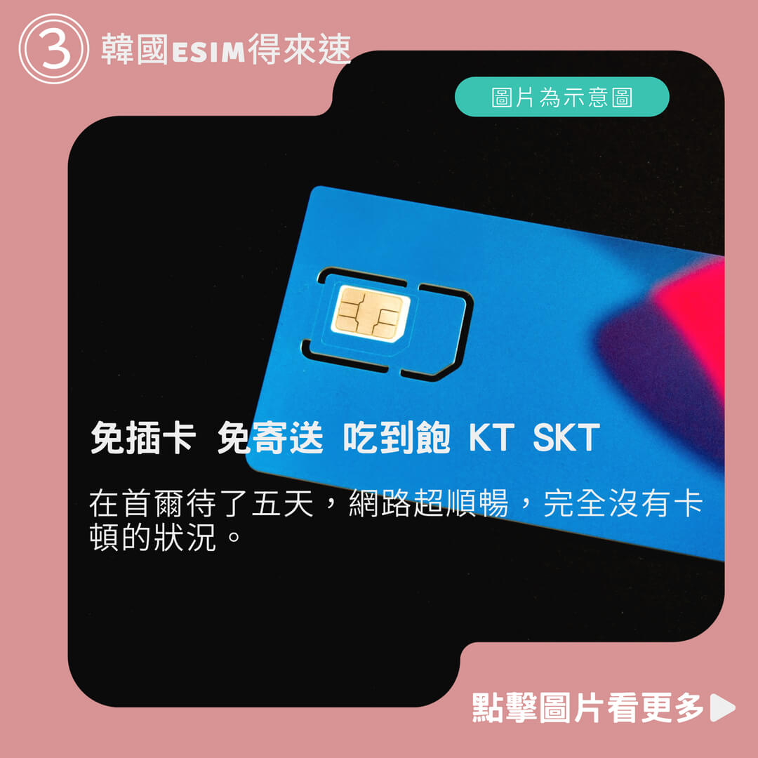 【韓國esim得來速】 免插卡 免寄送 吃到飽 KT SKT 自行兌換免等待 韓國網卡 韓國esim 韓國全區