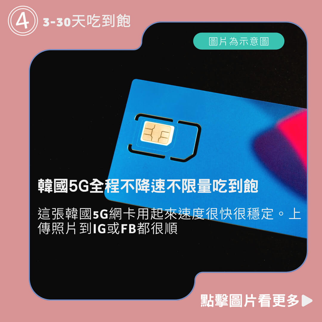 【韓國5G全程不降速不限量吃到飽】3-30天吃到飽上網卡/KT/SKT/高速上網/免設定 首爾網卡 釜山網卡 韓國網卡吃